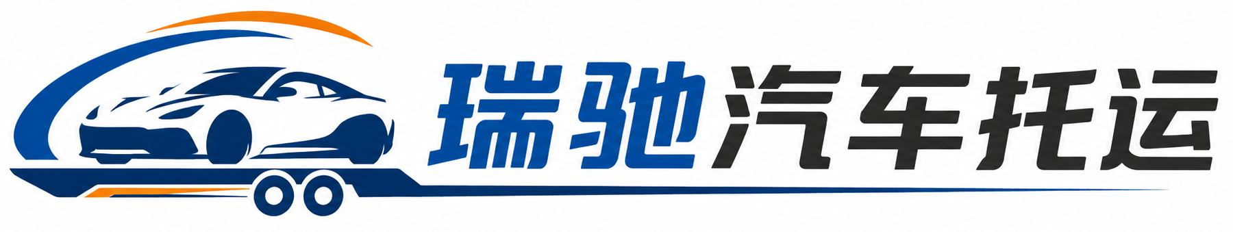 成华区瑞驰｜汽车托运_轿车托运_私家车异地运车_新能源车辆托运
